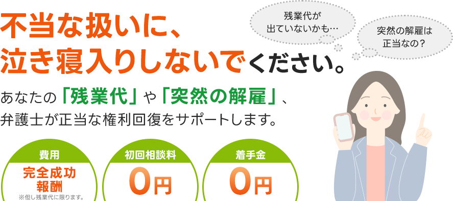 不当な扱いに、泣き寝入りしないでください。あなたの「残業代」や「突然の解雇」、弁護士が正当な権利回復をサポートします。